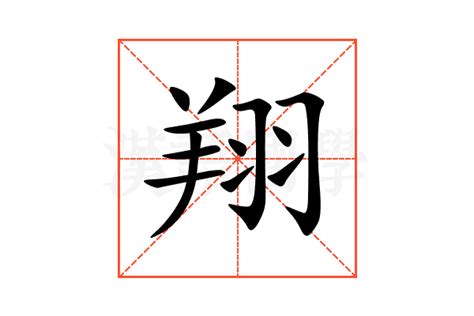 翔的意思名字 主是什麼部首